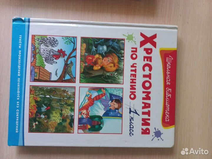 Хрестоматия 1 класс