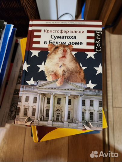 Суматоха в Белом доме, Кристофер Бакли