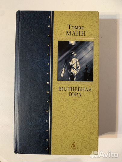 Волшебная гора