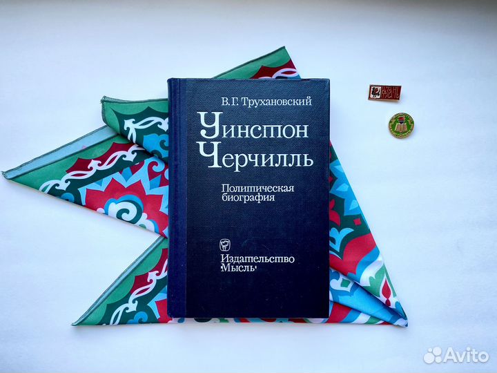 Уинстон Черчилль / Владимир Трухановский