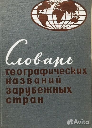 Энциклопедии, словари, справочники