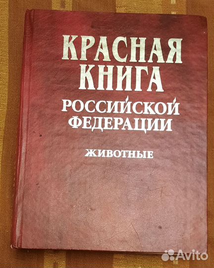 Красная книга Российской Федерации.Животные