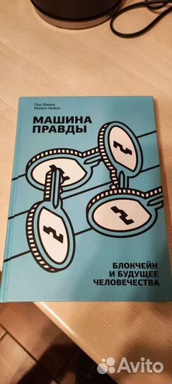 Машина правды. миф