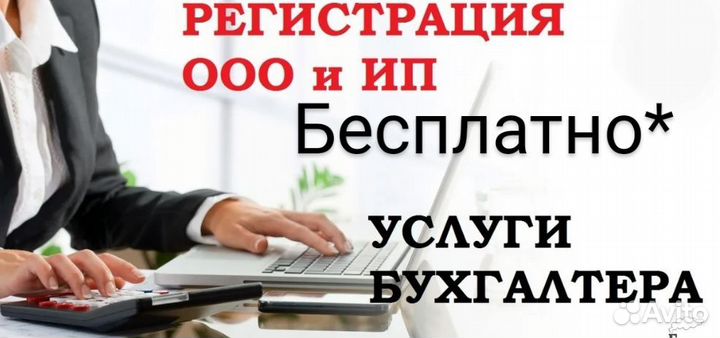 Регистрация ооо/ип под ключ Бесплатно*