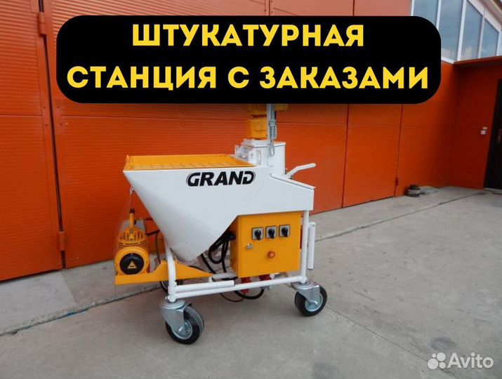 Штукатурная станция с возвратом затрат