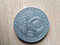 Коллекция монет 1 рубль сто лет со дня рождения Ле