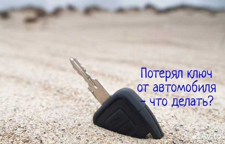 Изготовление автомобильных ключей при утере
