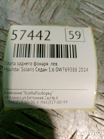 Плата заднего фонаря левая Hyundai Solaris седан