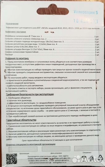 Ремкомплект для газовой колонки Neva