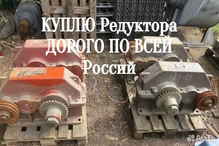 Редуктора по всей Россий