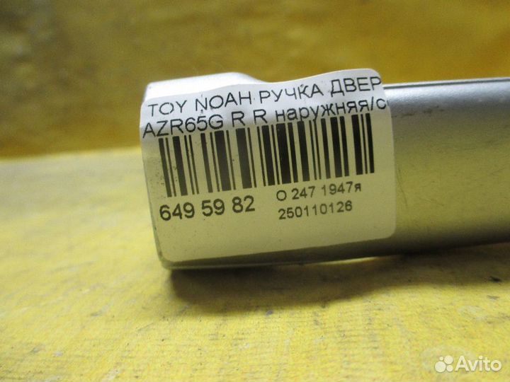 Ручка двери Toyota Noah AZR65G (Заднее)