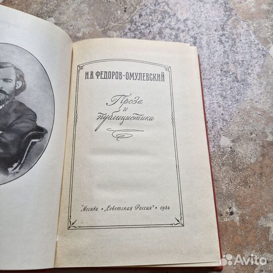 Проза и публицистика. Федоров-Омулевский. 1986 г