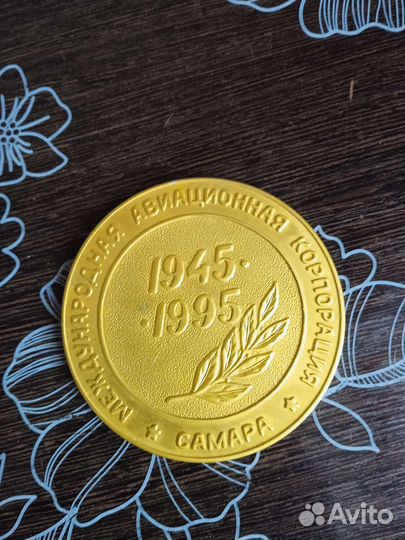 Медаль памятная 50 лет победы