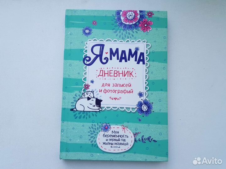 Дневник для беременных 