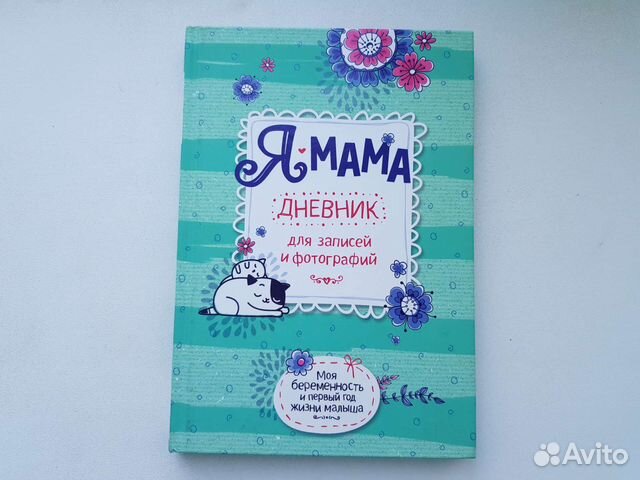 Дневник для беременных 