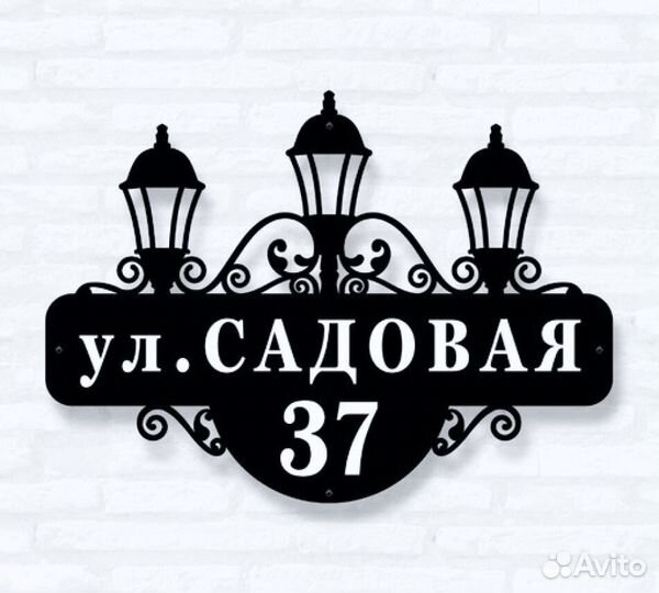 Красивая табличка с адресом