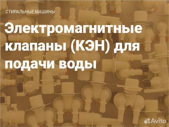 Электромагнитные клапаны (кэны) для подачи воды