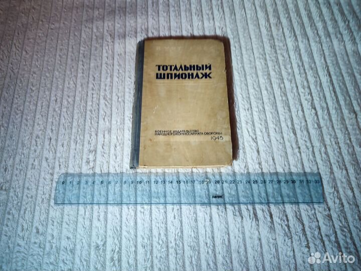 Рисс К. Тотальный шпионаж. 1945