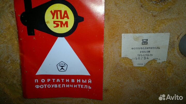 Фотоувеличитель упа 5М Новый в полном комплекте