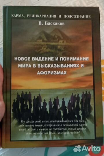 В.Баскаков Карма, реинкарнация и подсознание