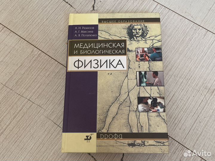 Физика для медицинских вузов