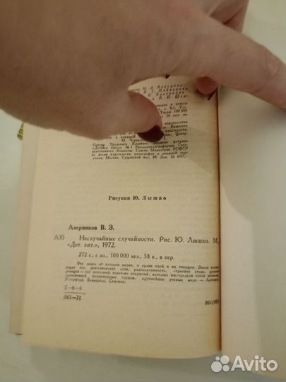 В. Азерников. Неслучайные случайности. 1972