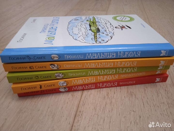 Книги о приключениях малыша Николя Госинни Сампе