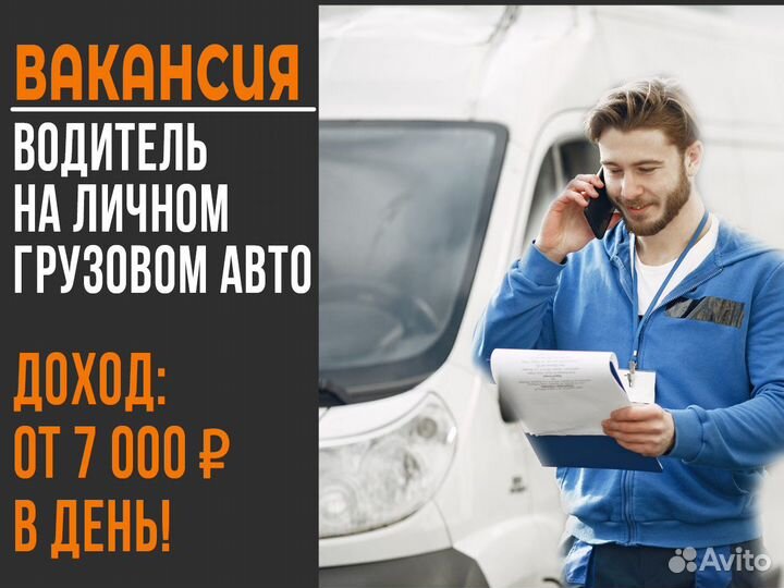 Водитель на личном грузовом авто