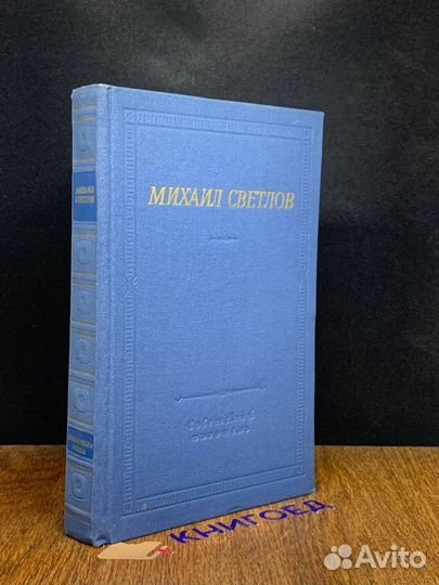 Михаил Светлов. Стихотворения и поэмы