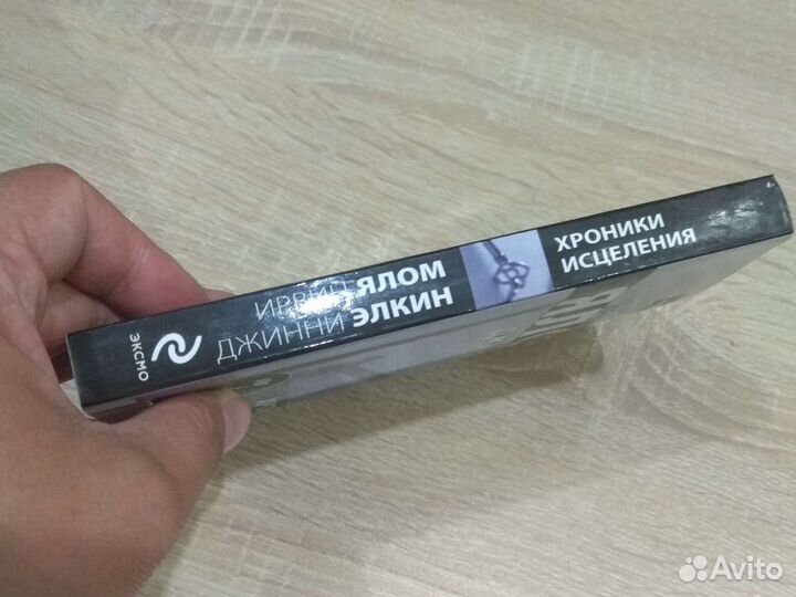 Ирвин ялом хроники исцеления