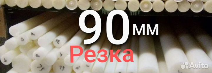 Капролон стержень 90 мм