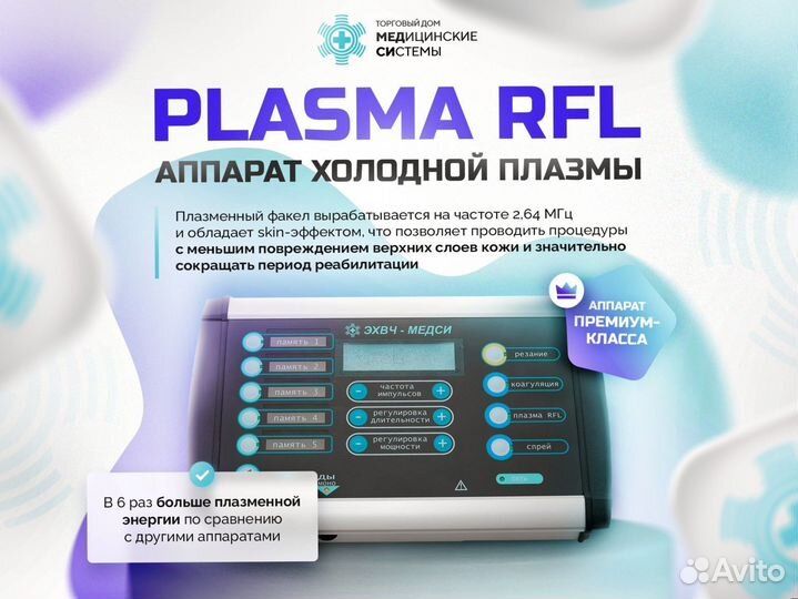 Косметологическое оборудование Plasma RFL