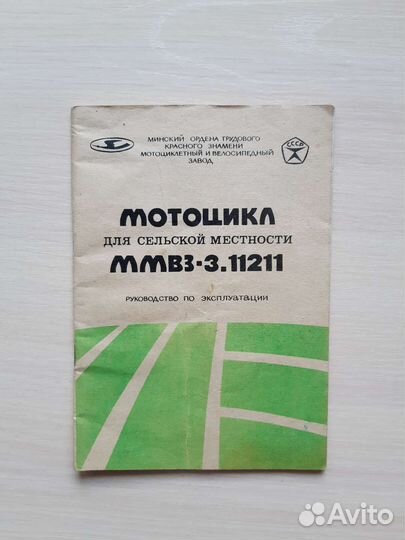 Мотоцикл Минск руководство по эксплуатации