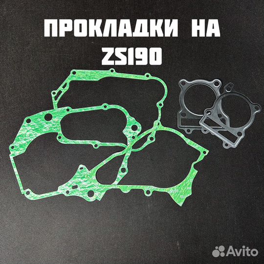 Комплект прокладок двигателя на zs190