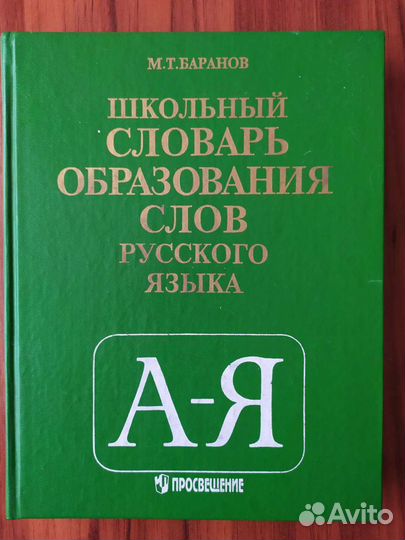 Школьный словарь образования слов русского языка