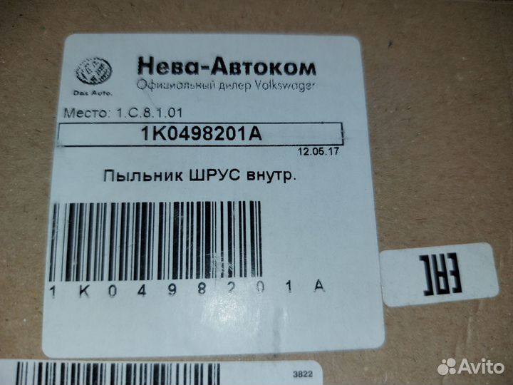 Пыльник шруса внутренний, ремкомплект 1K0 498 201А