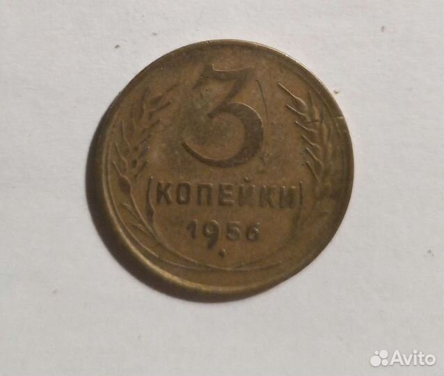 Монета СССР 3 копейки 1956 г