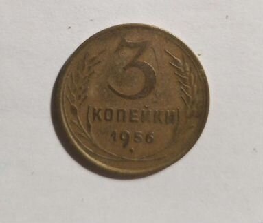 Монета СССР 3 копейки 1956 г