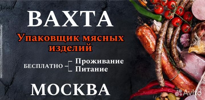 Упаковщик мясных изделий - Москва Вахта 15/30/45