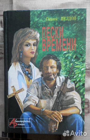 Сидни Шелдон, романы