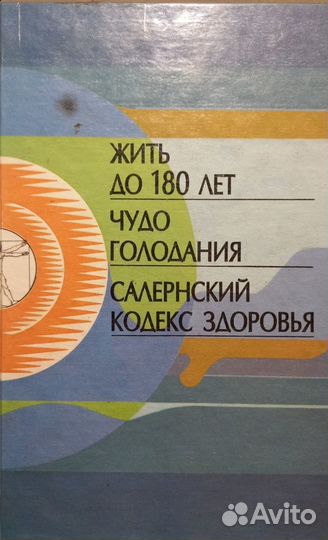Книга Жить до 180 лет