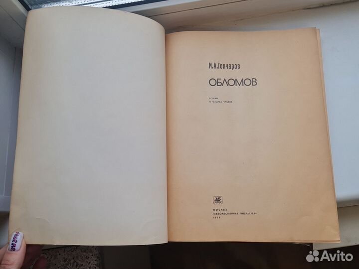 Книга гончаров Обломов