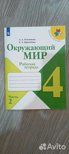 Новая рабочая тетрадь, окружающий мир 4 класс