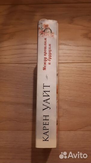 Между прошлым и будущим.Карен Уайт