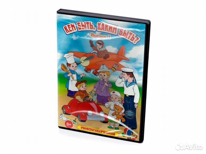 Кем быть, каким быть Выпуск 1 (Мультфильм-DVD)