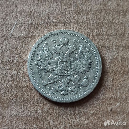 10,15 копеек 1905-1916 гг