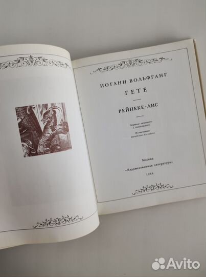 Гёте Рейнеке-лис 1984 гравюры