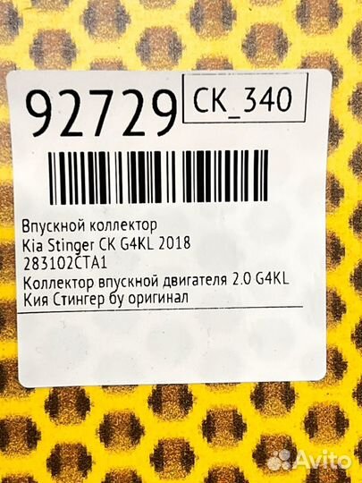 Впускной коллектор Kia Stinger CK G4KL 2018