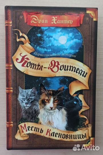 Сборник книг «Коты-Воители.Нерассказанные истории»