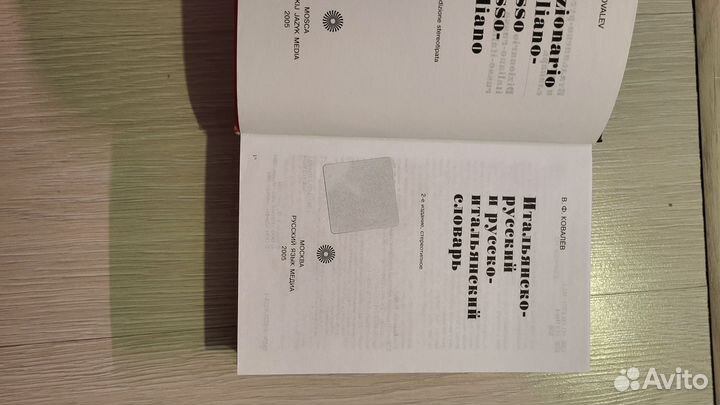 Ковалев В. Ф. Итальянско-русский словарь